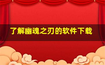 了解幽魂之刃的软件下载