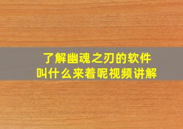 了解幽魂之刃的软件叫什么来着呢视频讲解