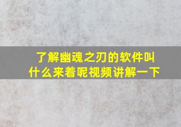 了解幽魂之刃的软件叫什么来着呢视频讲解一下