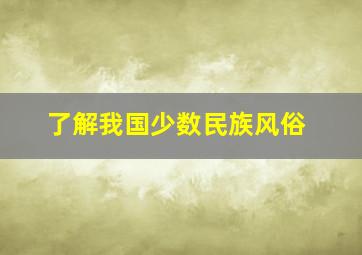 了解我国少数民族风俗