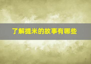 了解提米的故事有哪些