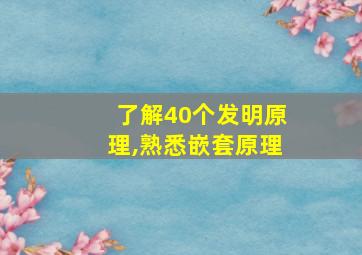 了解40个发明原理,熟悉嵌套原理