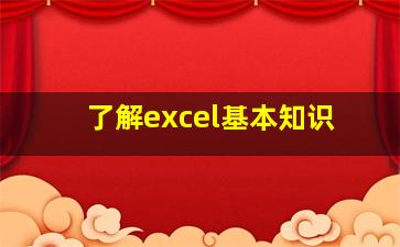 了解excel基本知识