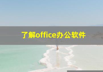 了解office办公软件