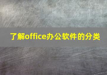 了解office办公软件的分类