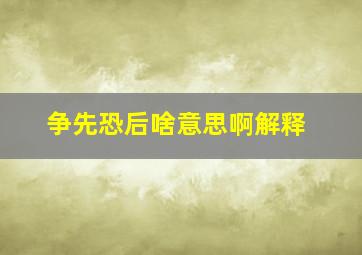 争先恐后啥意思啊解释