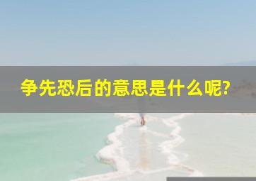 争先恐后的意思是什么呢?