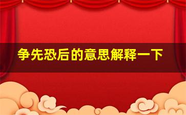 争先恐后的意思解释一下