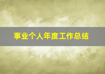 事业个人年度工作总结