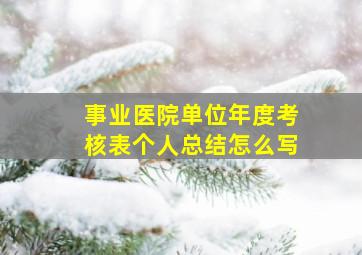 事业医院单位年度考核表个人总结怎么写