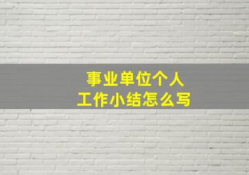 事业单位个人工作小结怎么写