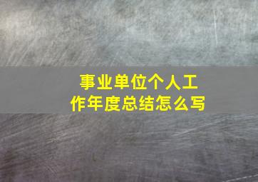 事业单位个人工作年度总结怎么写