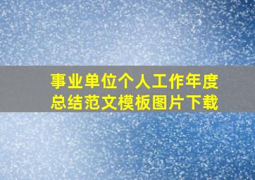 事业单位个人工作年度总结范文模板图片下载