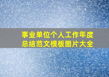 事业单位个人工作年度总结范文模板图片大全