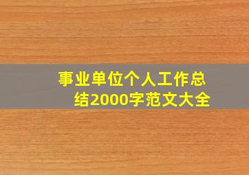 事业单位个人工作总结2000字范文大全