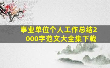 事业单位个人工作总结2000字范文大全集下载