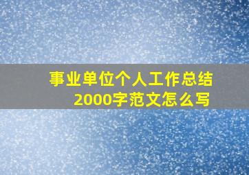 事业单位个人工作总结2000字范文怎么写