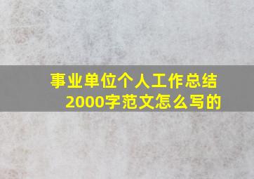 事业单位个人工作总结2000字范文怎么写的