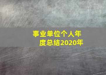 事业单位个人年度总结2020年