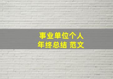 事业单位个人年终总结 范文