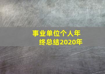 事业单位个人年终总结2020年