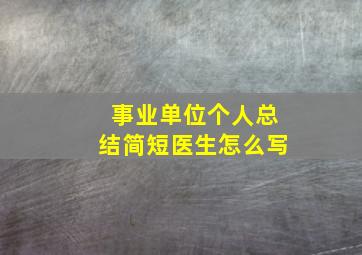 事业单位个人总结简短医生怎么写