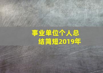 事业单位个人总结简短2019年