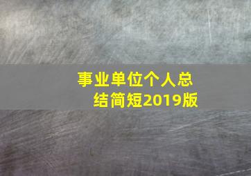 事业单位个人总结简短2019版