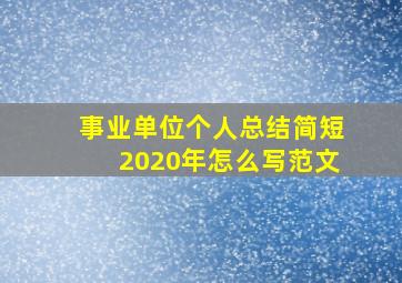 事业单位个人总结简短2020年怎么写范文