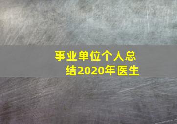 事业单位个人总结2020年医生