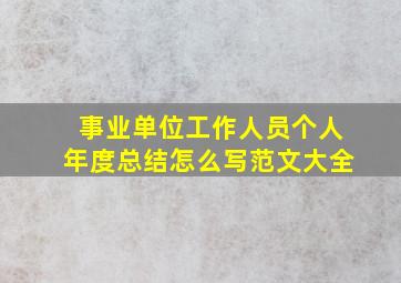 事业单位工作人员个人年度总结怎么写范文大全