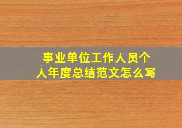 事业单位工作人员个人年度总结范文怎么写