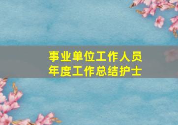 事业单位工作人员年度工作总结护士