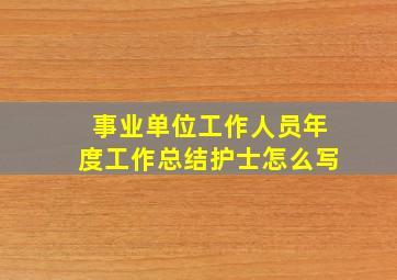 事业单位工作人员年度工作总结护士怎么写