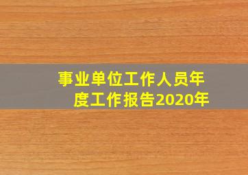 事业单位工作人员年度工作报告2020年