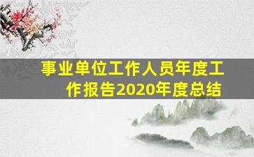 事业单位工作人员年度工作报告2020年度总结