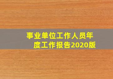 事业单位工作人员年度工作报告2020版