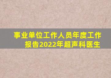 事业单位工作人员年度工作报告2022年超声科医生