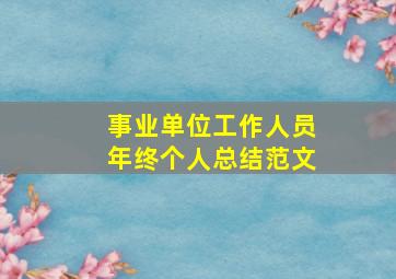 事业单位工作人员年终个人总结范文