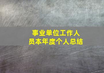 事业单位工作人员本年度个人总结