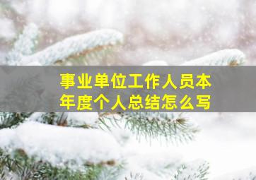 事业单位工作人员本年度个人总结怎么写