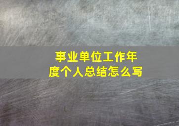 事业单位工作年度个人总结怎么写