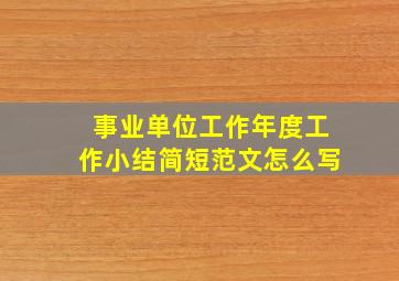 事业单位工作年度工作小结简短范文怎么写