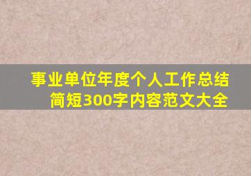 事业单位年度个人工作总结简短300字内容范文大全