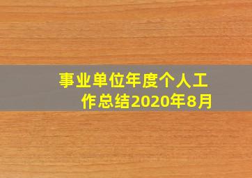 事业单位年度个人工作总结2020年8月