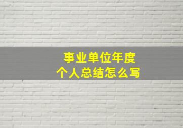 事业单位年度个人总结怎么写