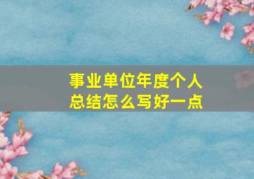 事业单位年度个人总结怎么写好一点