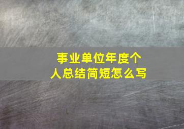 事业单位年度个人总结简短怎么写