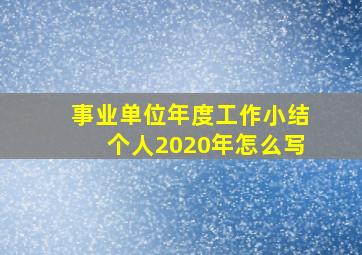 事业单位年度工作小结个人2020年怎么写