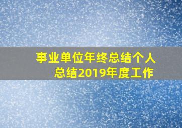 事业单位年终总结个人总结2019年度工作